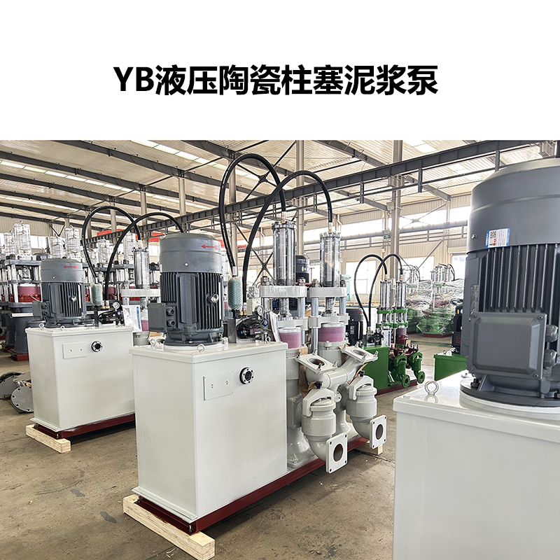 YB陶瓷柱塞泥漿泵