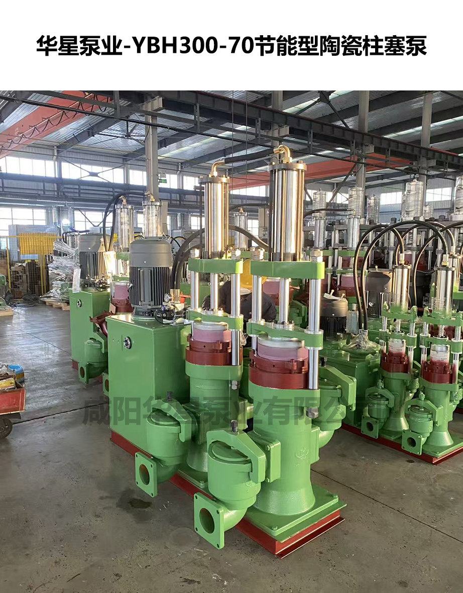 YBH300-70節能陶瓷柱塞泥漿泵
