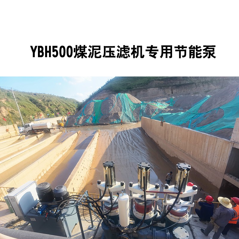 YBH500煤泥壓濾機專用節能泵4