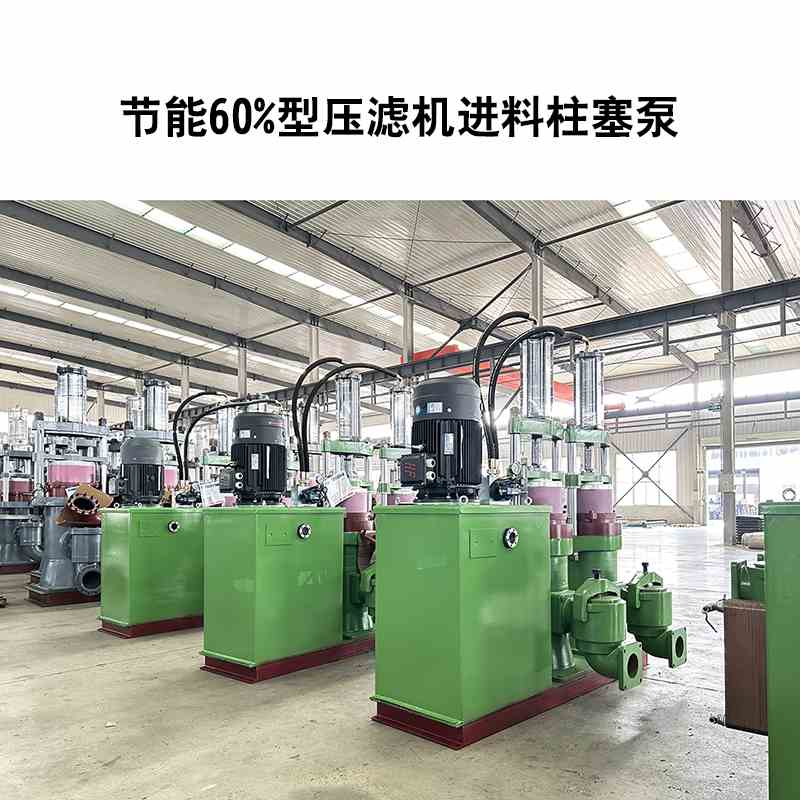 節能60%型壓濾機進料柱塞泵-05 節能60%型壓濾機進料柱塞泵-05