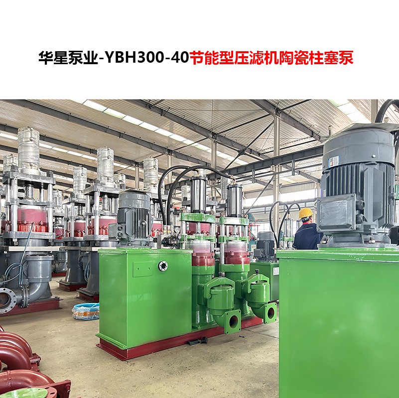 YBH300-40節(jié)能型壓濾機(jī)陶瓷柱塞泵-05