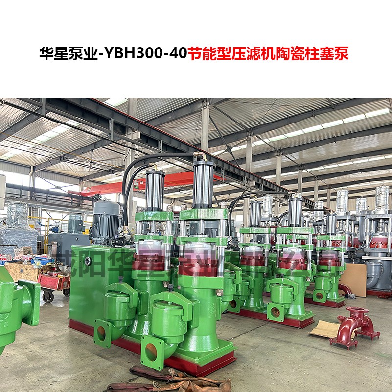 YBH300-40節(jié)能型壓濾機(jī)陶瓷柱塞泵-07