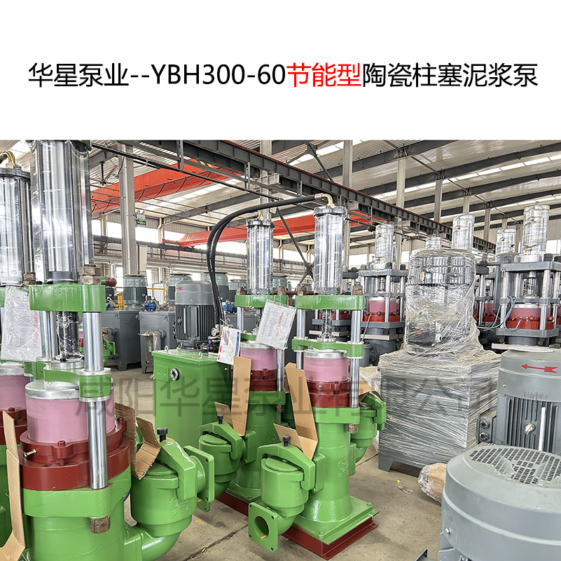 華星泵業--YBH300-60節能型陶瓷柱塞泥漿泵-06