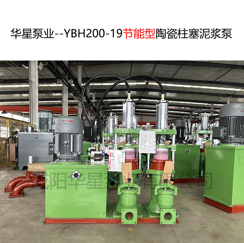 華星泵業(yè)--YBH200-19節(jié)能型陶瓷柱塞泥漿泵-05 華星泵業(yè)--YBH200-19節(jié)能型陶瓷柱塞泥漿泵-05