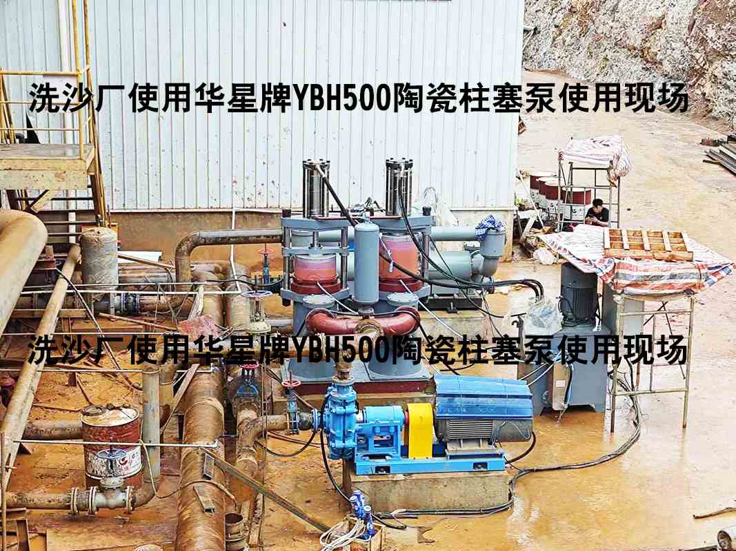 洗沙廠YBH500陶瓷柱塞泵使用現(xiàn)場(chǎng)-04 洗沙廠YBH500陶瓷柱塞泵使用現(xiàn)場(chǎng)-04